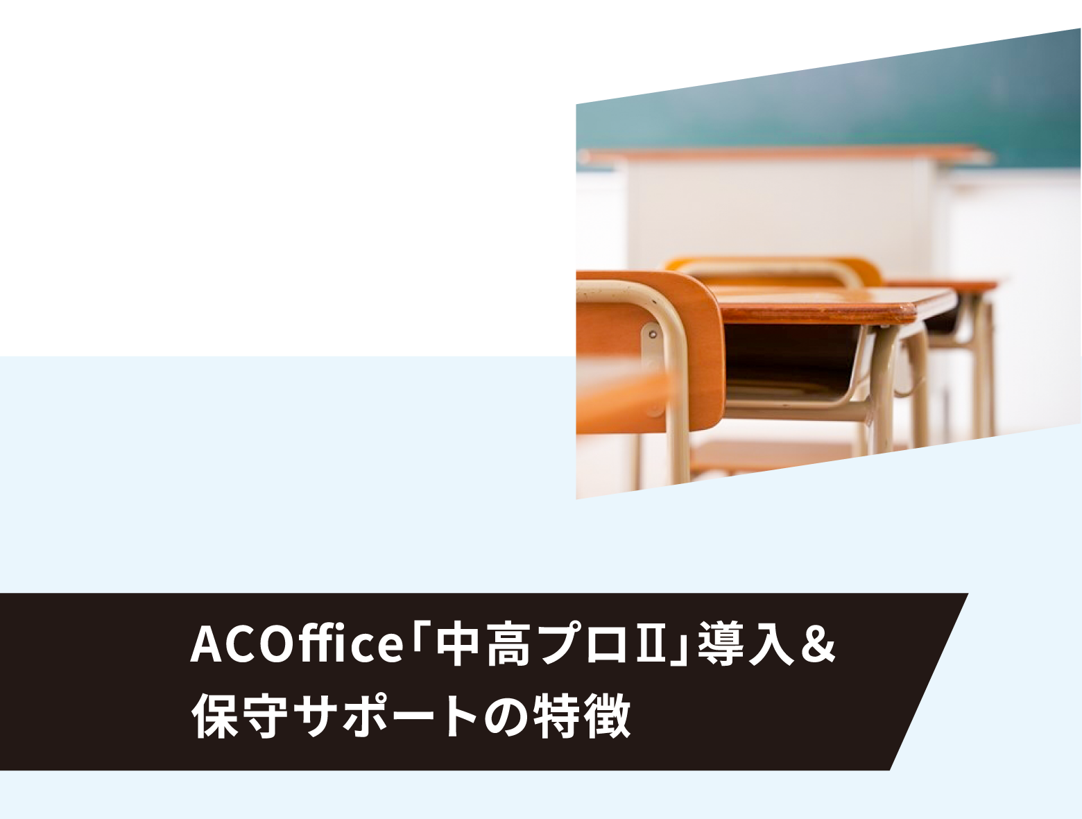 ACOffice「中高プロⅡ」導入＆保守サポートの特徴