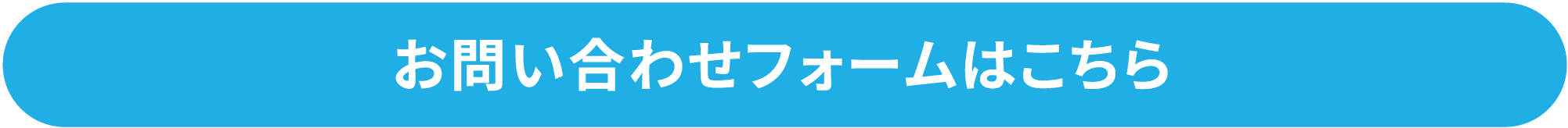お問い合わせフォームは こちら