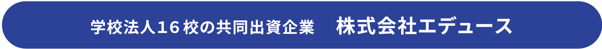 学校法人１６校の共同出資企業 株式会社エデュース