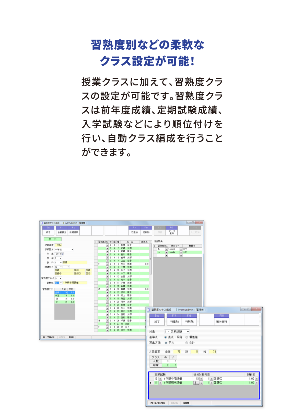 習熟度別などの柔軟なクラス設定が可能! 授業クラスに加えて、習熟度クラスの設定が可能です。習熟度クラスは前年度成績、定期試験成績、入学試験などにより順位付けを行い、自動クラス編成を行うことができます。