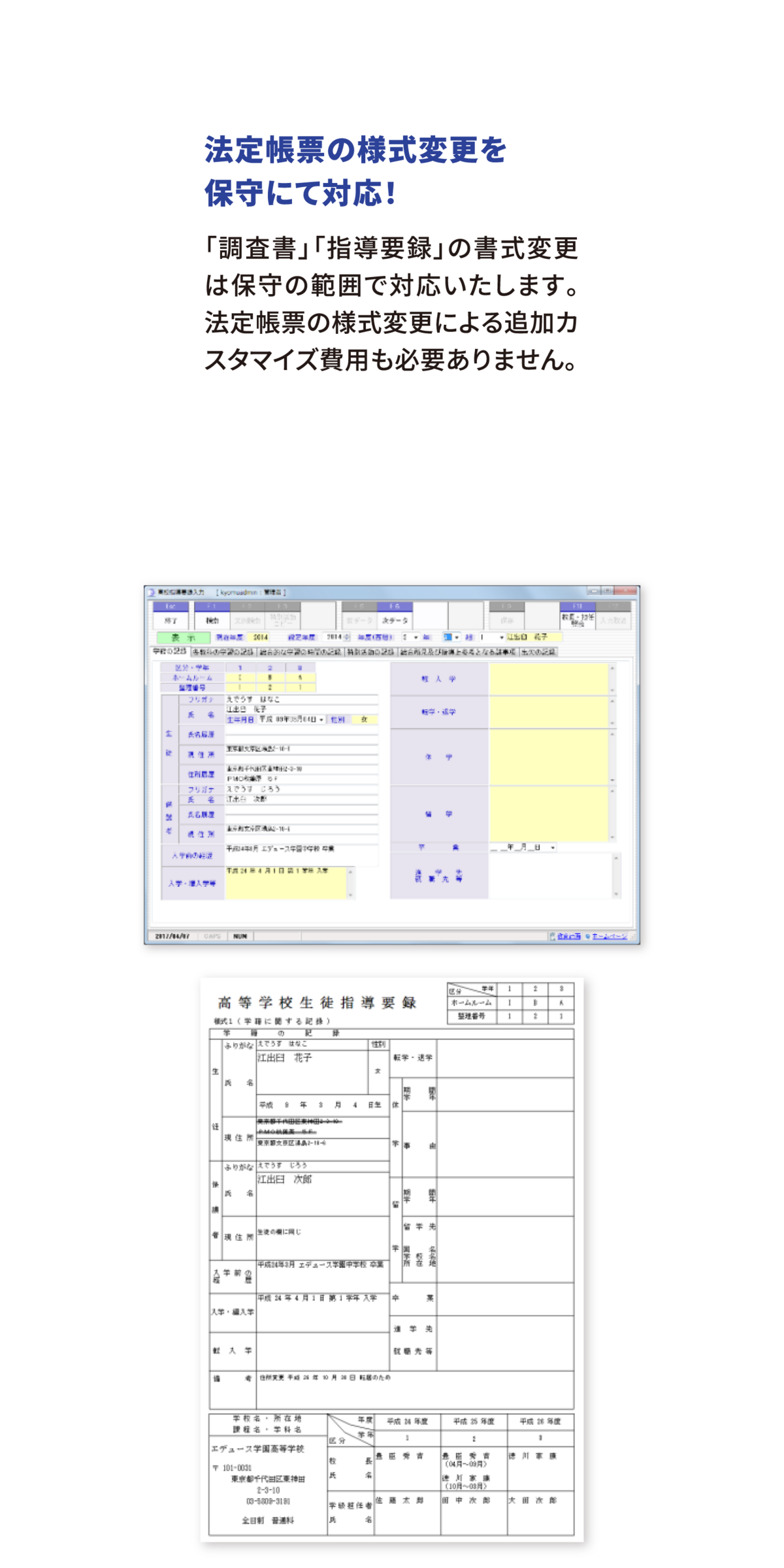 法定帳票の様式変更を保守にて対応!「調査書」「指導要録」の書式変更は保守の範囲で対応いたします。法定帳票の様式変更による追加カスタマイズ費用も必要ありません。