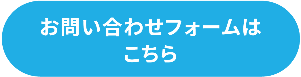 お問い合わせフォームは こちら