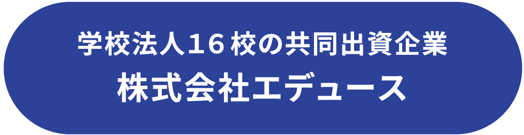 学校法人１６校の共同出資企業 株式会社エデュース