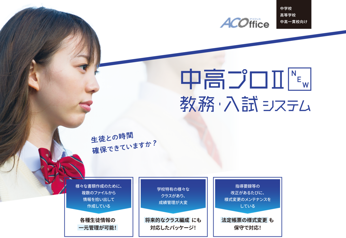 中学校高等学校中高一貫校向け 中高プロⅡ 教務･入試 システム