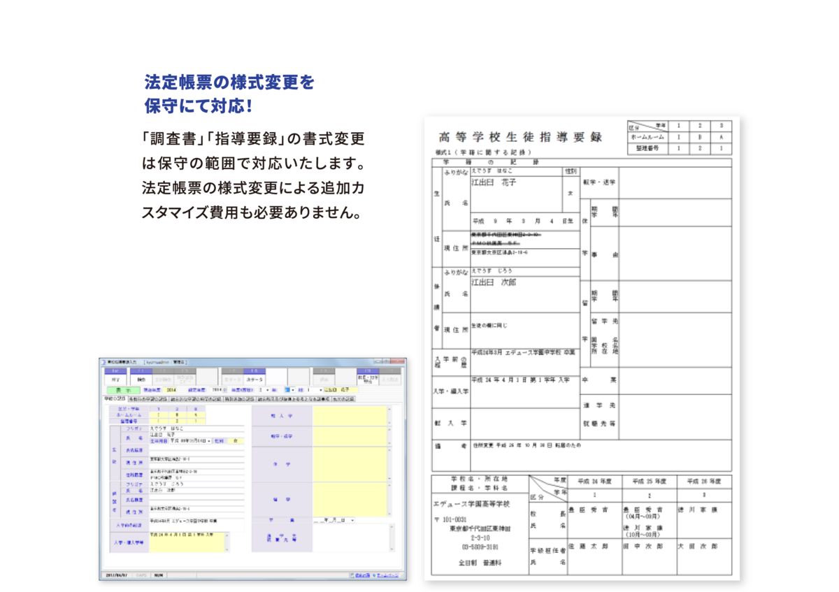 法定帳票の様式変更を保守にて対応!「調査書」「指導要録」の書式変更は保守の範囲で対応いたします。法定帳票の様式変更による追加カスタマイズ費用も必要ありません。