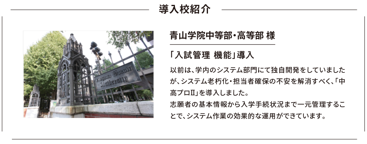 導入校紹介