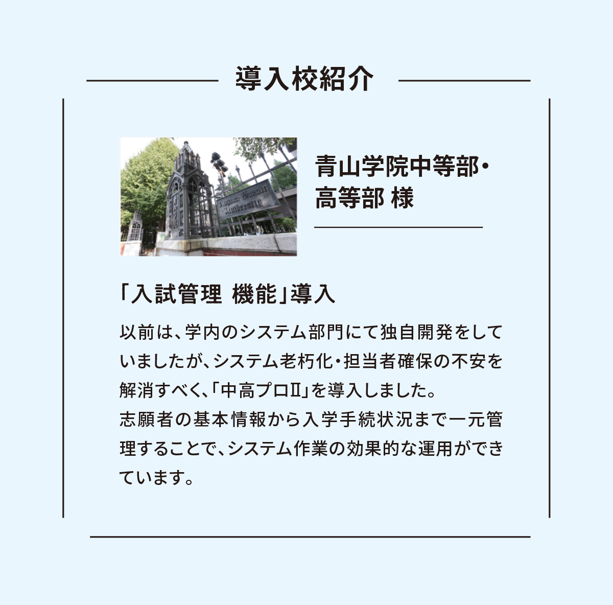 導入校紹介