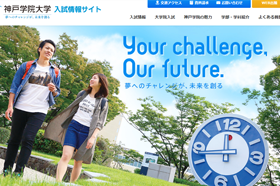 「神戸学院大学(入試サイト)」の導入イメージ