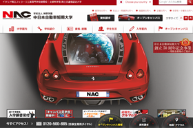 「中日本自動車短期大学(公式サイト)」の導入イメージ