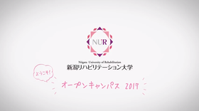 「新潟リハビリテーション大学 (オープンキャンパスプロモーション動画)」の導入イメージ