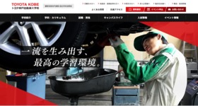 「トヨタ神戸自動車大学校（公式サイト）」の導入イメージ