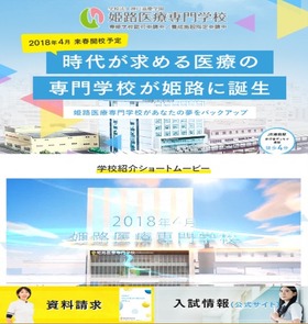「姫路医療専門学校（ランディングページ・動画制作）」の導入イメージ