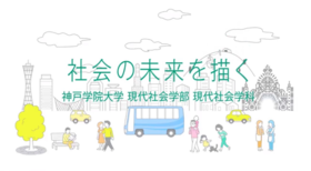 「神戸学院大学　現代社会学部（プロモーション動画）」の導入イメージ