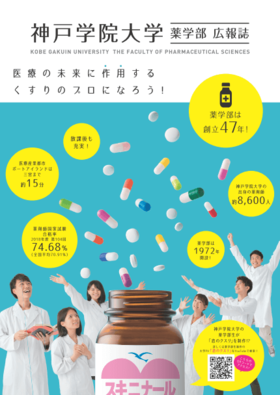 「神戸学院大学（薬学部　2019年度広報誌・ポスター）」の導入イメージ