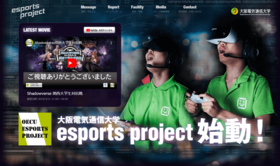 「大阪電気通信大学（esports project 特設サイト）」の導入イメージ