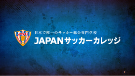 「JAPANサッカーカレッジ（プロモーション用動画）」の導入イメージ