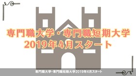 「文部科学省（専門職大学・専門職短期大学 説明動画）」の導入イメージ