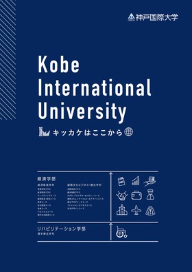 「神戸国際大学（大学案内・入試ガイド制作）」の導入イメージ