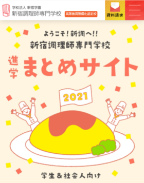 「新宿調理師専門学校様（進学まとめサイト）」の導入イメージ