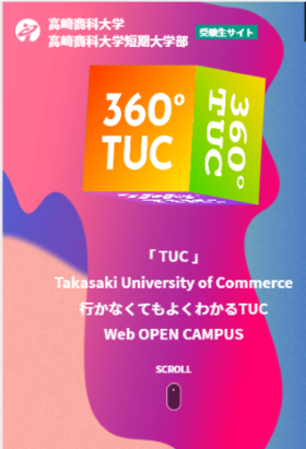 「高崎商科大学・高崎商科大学短期大学部様（受験生サイト）」の導入イメージ