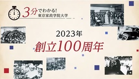 「東京家政学院大学（学校紹介動画）」の導入イメージ