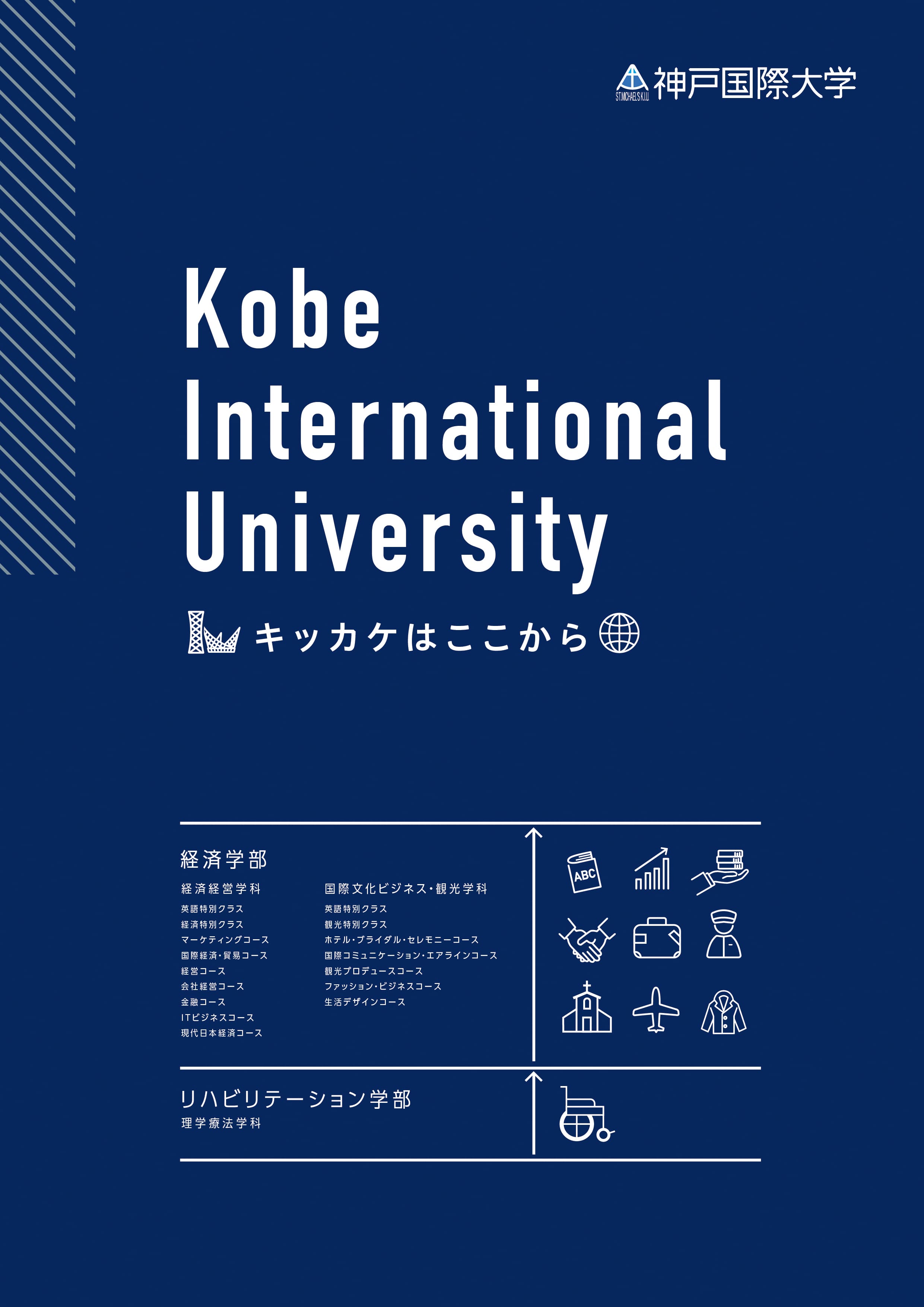 「神戸国際大学（学校案内）」の導入イメージ