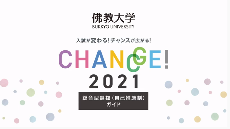 佛教大学 入試概要 紹介動画 動画 事例紹介 株式会社エデュース