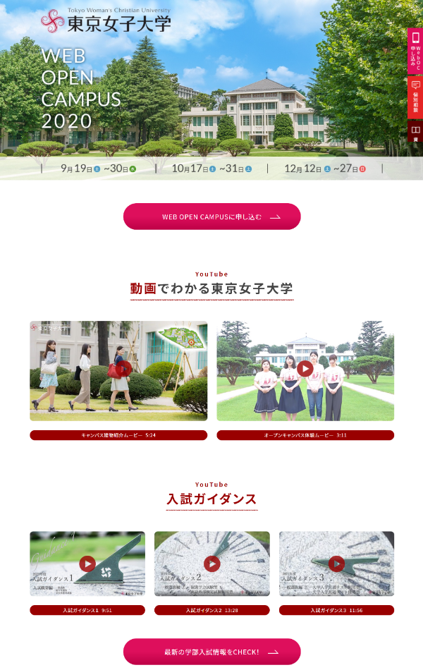 Webサイト 東京女子大学様 Webオープンキャンパスlp Webサイト 事例紹介 株式会社エデュース