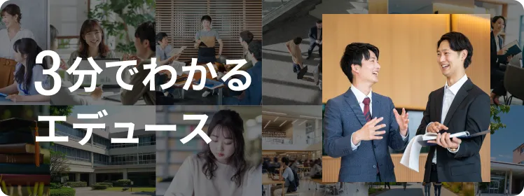 3分でわかるエデュース