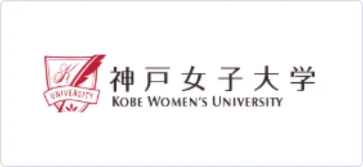 神戸女子大学