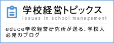 学校経営トピックス