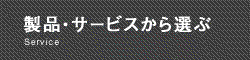 製品・サービスから選ぶ