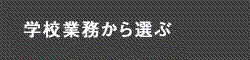 学校業務から選ぶ