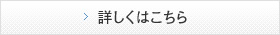 詳しくはこちら