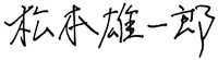 松本社長署名.jpg