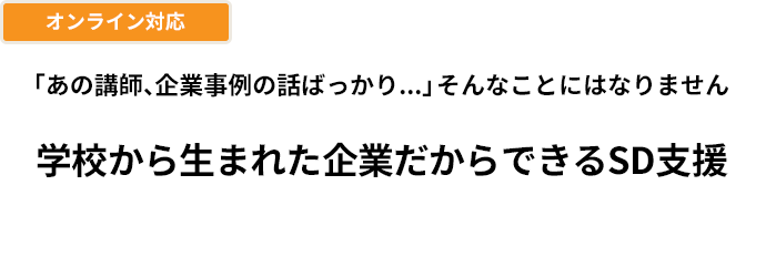 現場の力を引き出すSD支援