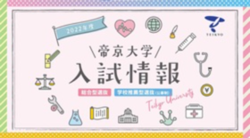 帝京大学.pngのサムネイル画像