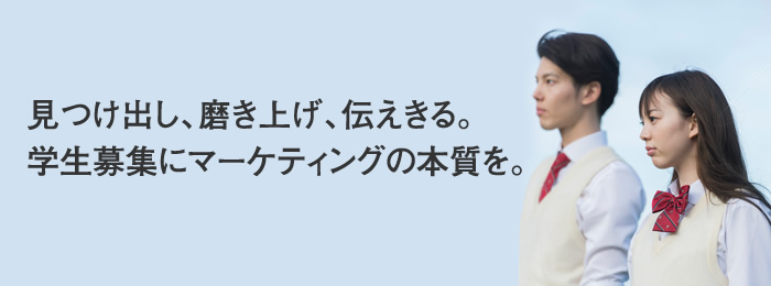 見つけ出し、磨き上げ、伝えきる。学生募集にマーケティングの本質を。