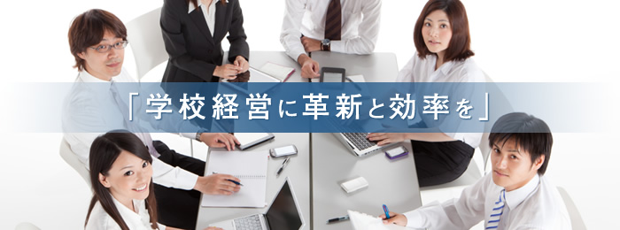 「学校経営に革新と効率を」