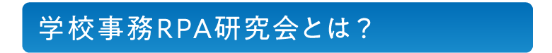 学校事務RPA研究会とは？
