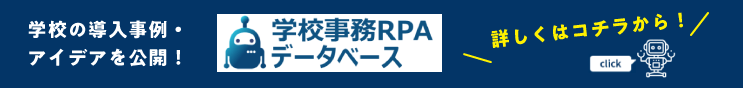 学校の導入事例・アイデアを公開！学校事務RPAデータベース
