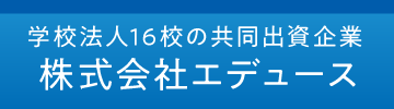 学校法人16校の共同出資企業　株式会社エデュース