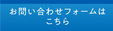 お問い合わせフォームはこちら