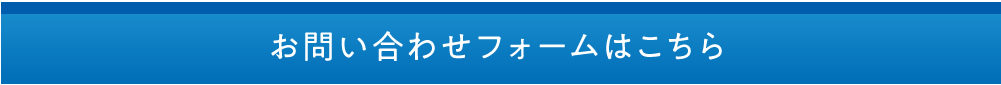 お問い合わせフォームはこちら