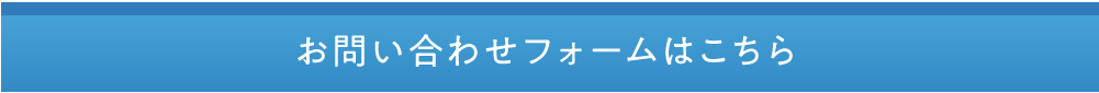 お問い合わせフォームはこちら