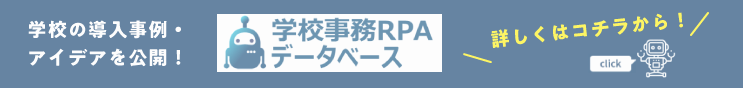 学校の導入事例・アイデアを公開！学校事務RPAデータベース