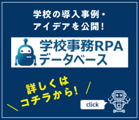 学校の導入事例・アイデアを公開！学校事務RPAデータベース