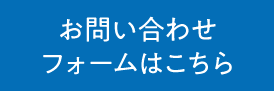 お問い合わせフォームはこちら