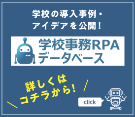 学校の導入事例・アイデアを公開！学校事務RPAデータベース