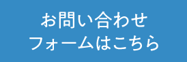 お問い合わせフォームはこちら